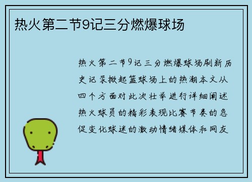 热火第二节9记三分燃爆球场