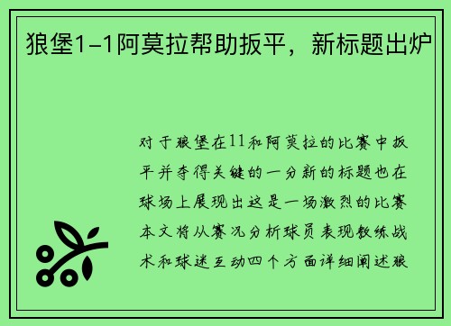 狼堡1-1阿莫拉帮助扳平，新标题出炉