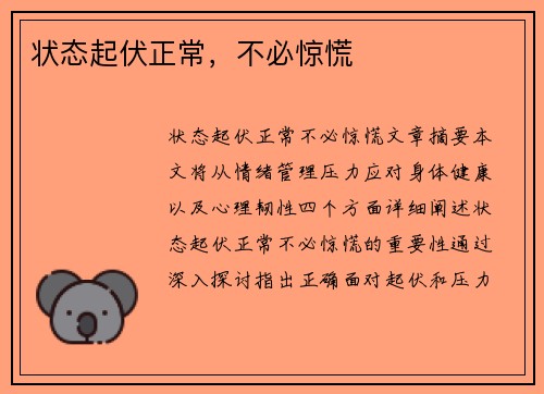 状态起伏正常，不必惊慌